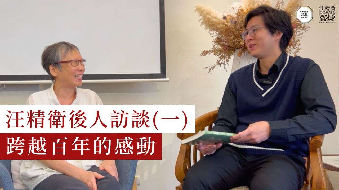 跨越百年的感動|汪精衛後人訪談 - 汪精衛與現代中國 | Wang Jingwei & Modern China