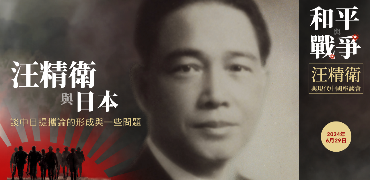 汪精衛一貫思想｜2024年6月29日許育銘主講- 汪精衛與現代中國| Wang Jingwei & Modern China
