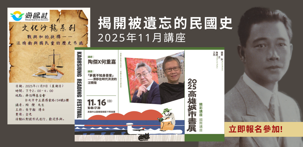 Featured image for “Unveiling the Forgotten Republican Era｜November Talks in Taipei”