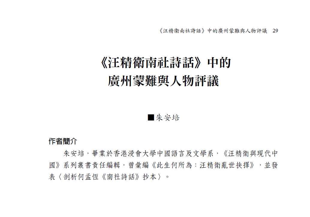 朱安培，《汪精衛南社詩話》中的廣州蒙難與人物評議