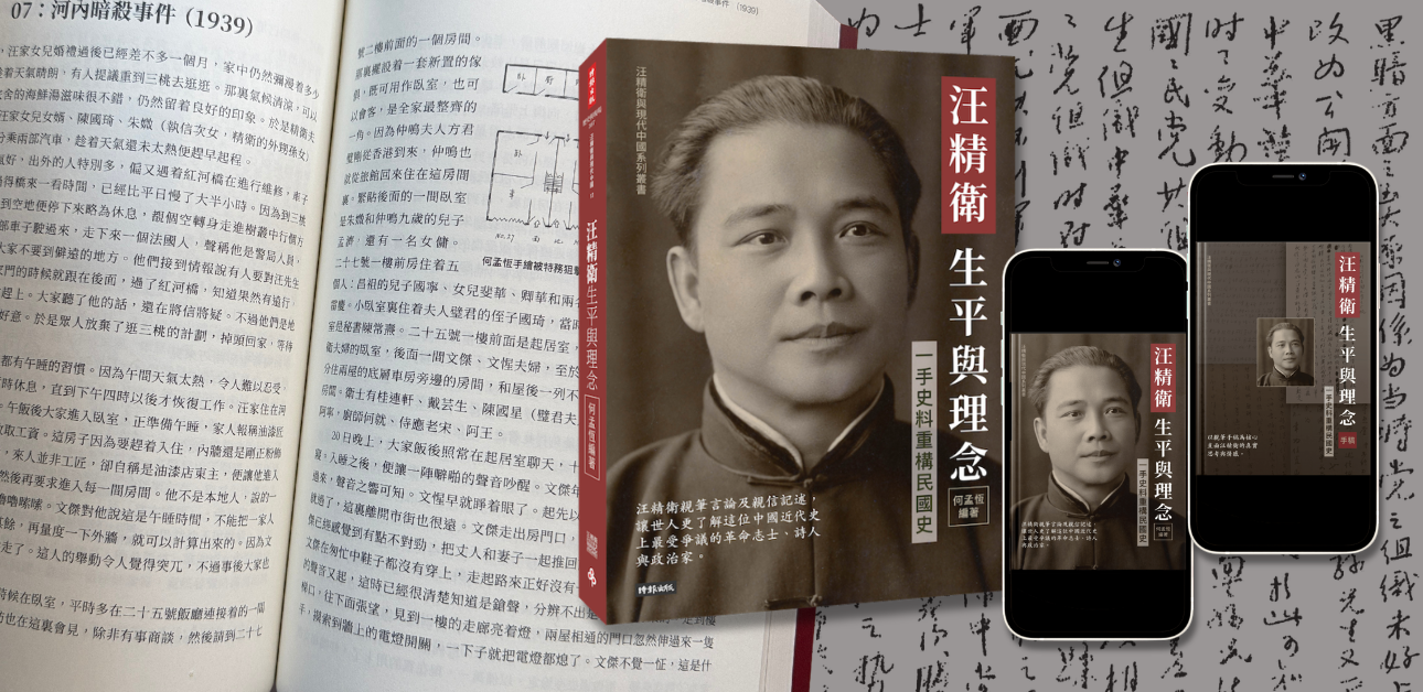 Featured image for “<em>Wang Jingwei’s Life, Ideas & Beliefs</em> Now Available in Companion Editions”